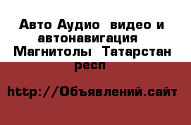 Авто Аудио, видео и автонавигация - Магнитолы. Татарстан респ.